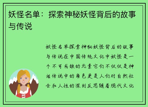 妖怪名单:探索神秘妖怪背后的故事与传说